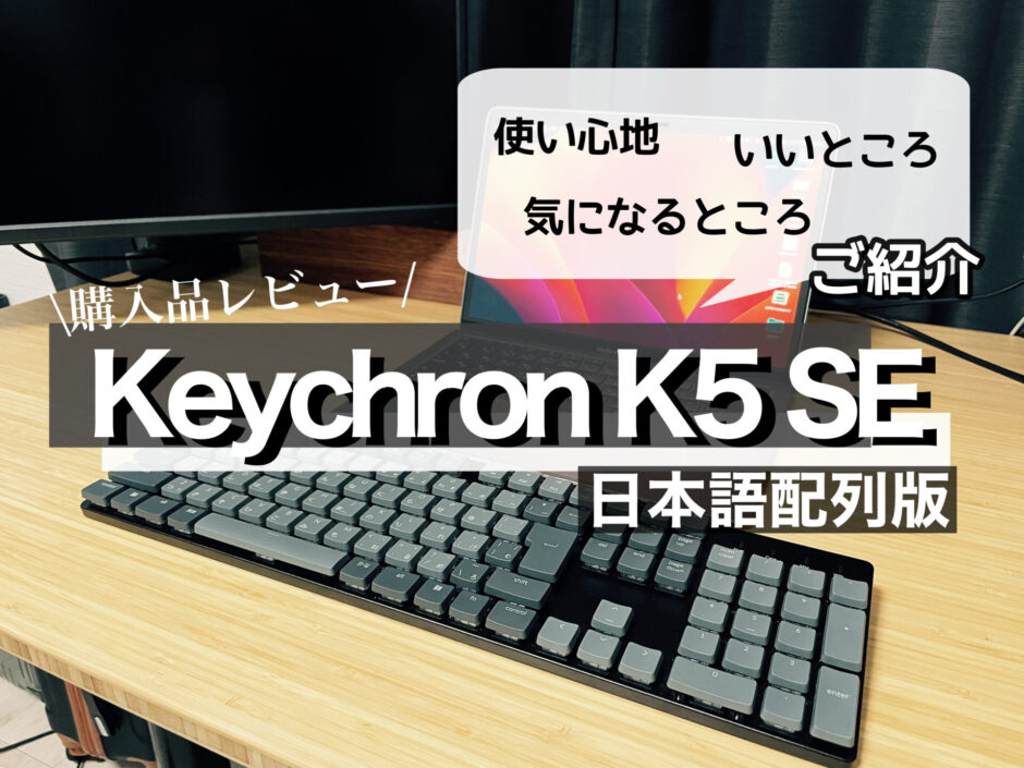 Keychron K5 SEレビュー 日本語配列を購入！ 使い心地や良い点・気になる点を紹介