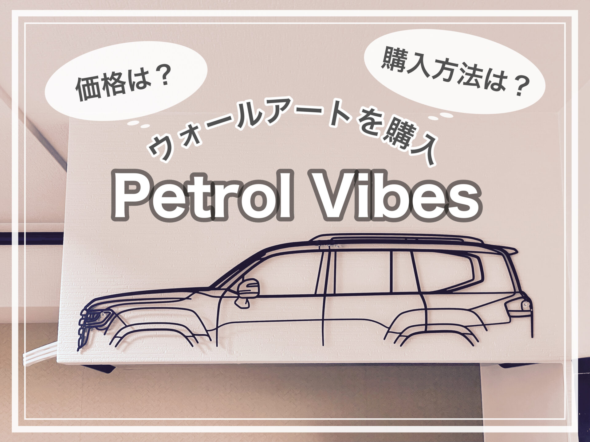 Petrol Vibes レビュー ウォールアートを注文してみた！ 購入方法は？ 値段は？ いっとの日記