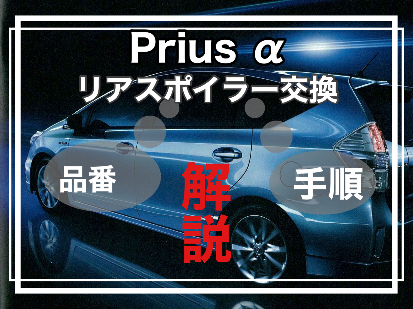 プリウスα リアスポイラーの外し方 交換 品番は？ | いっとの日記