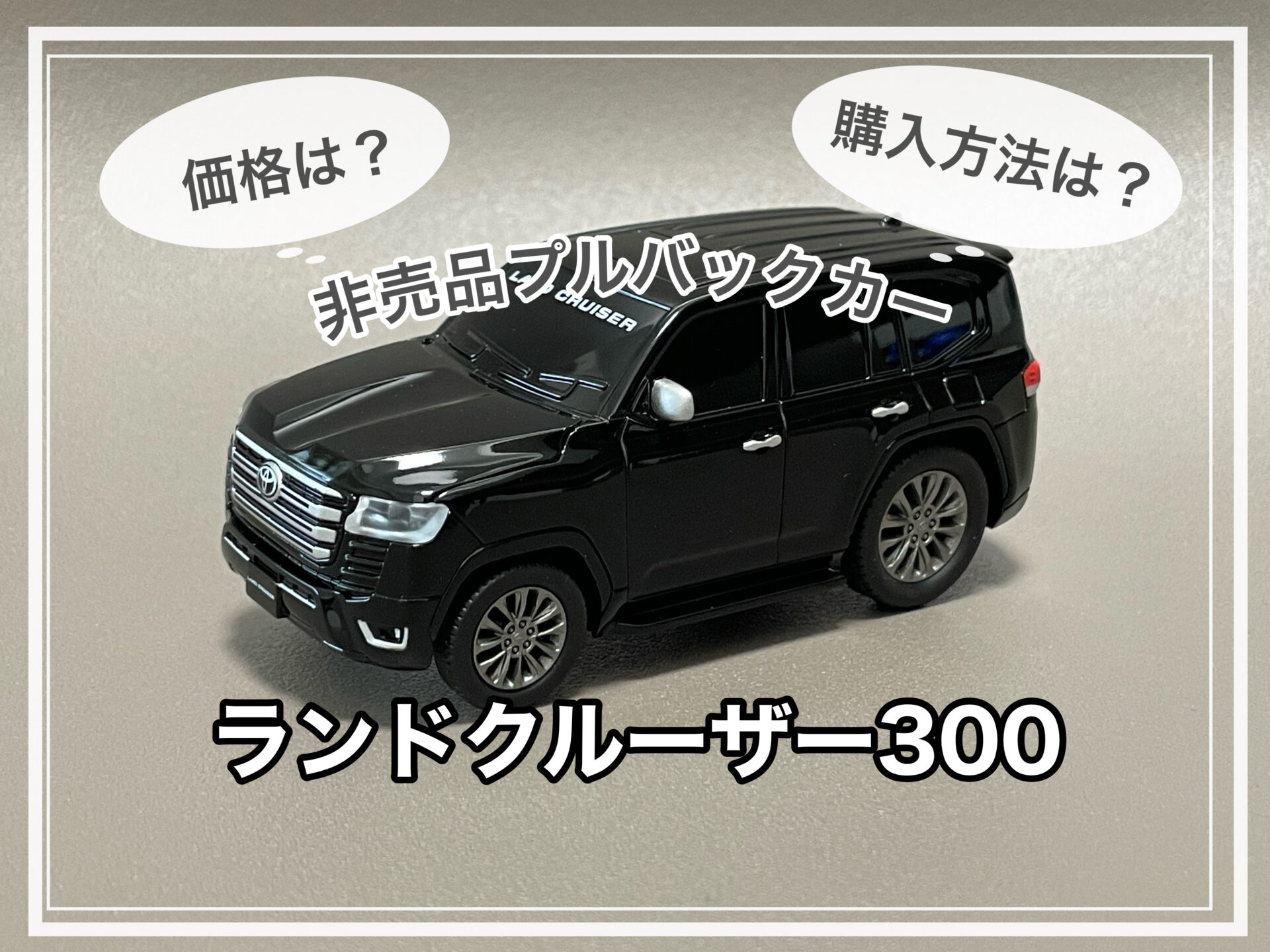 【限定品】ランドクルーザー300系　プルバックカー