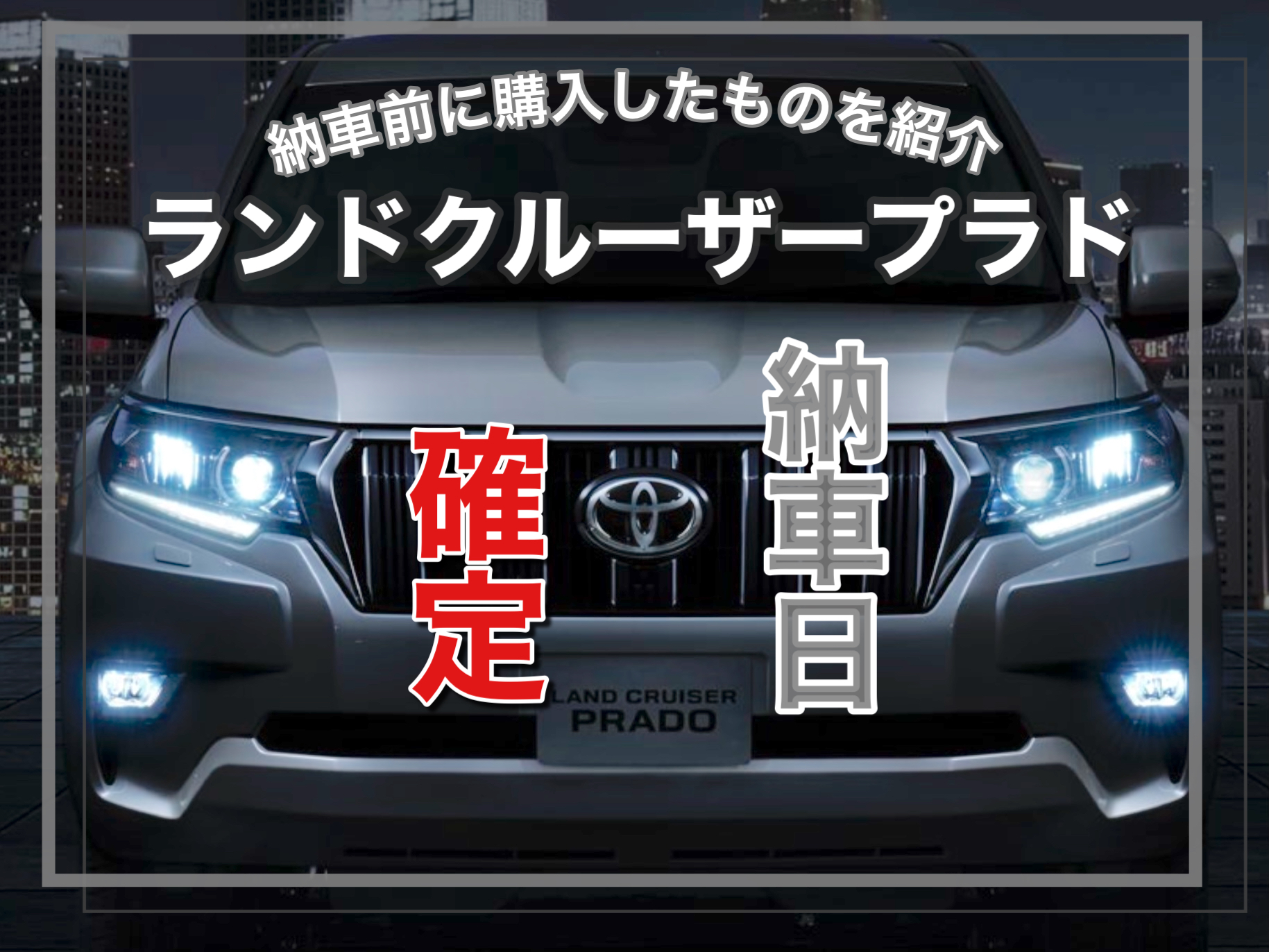 新車外し 2023年8月24日納車 トヨタ ランドクルーザー プラド150後期