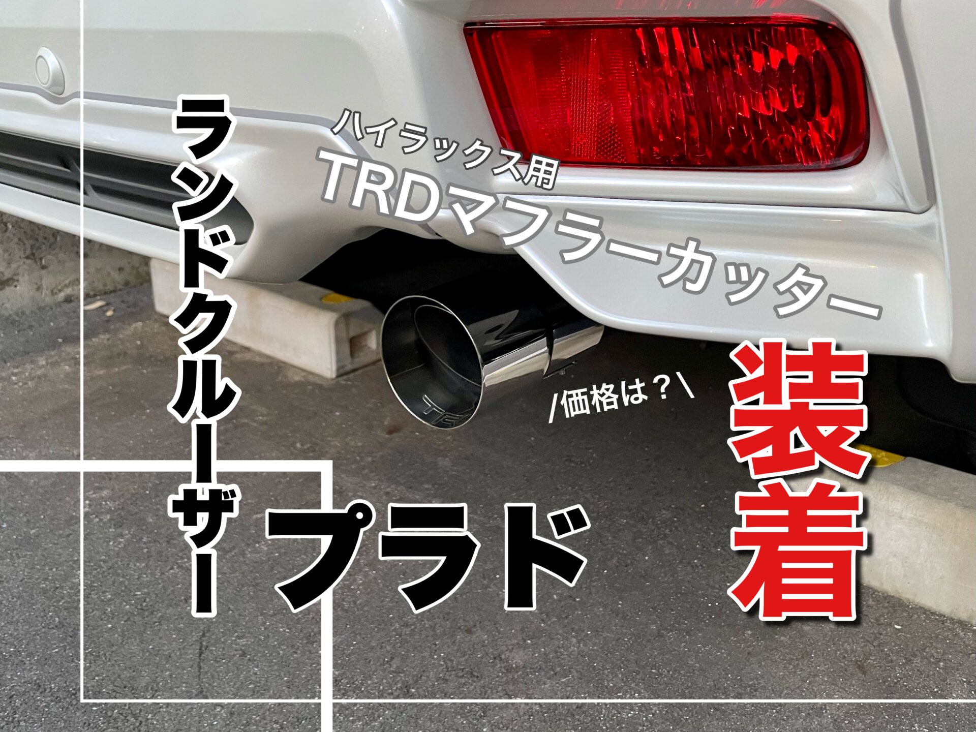 ランドクルーザープラド ガソリン 150後期 TRDマフラー 約1500km走行 