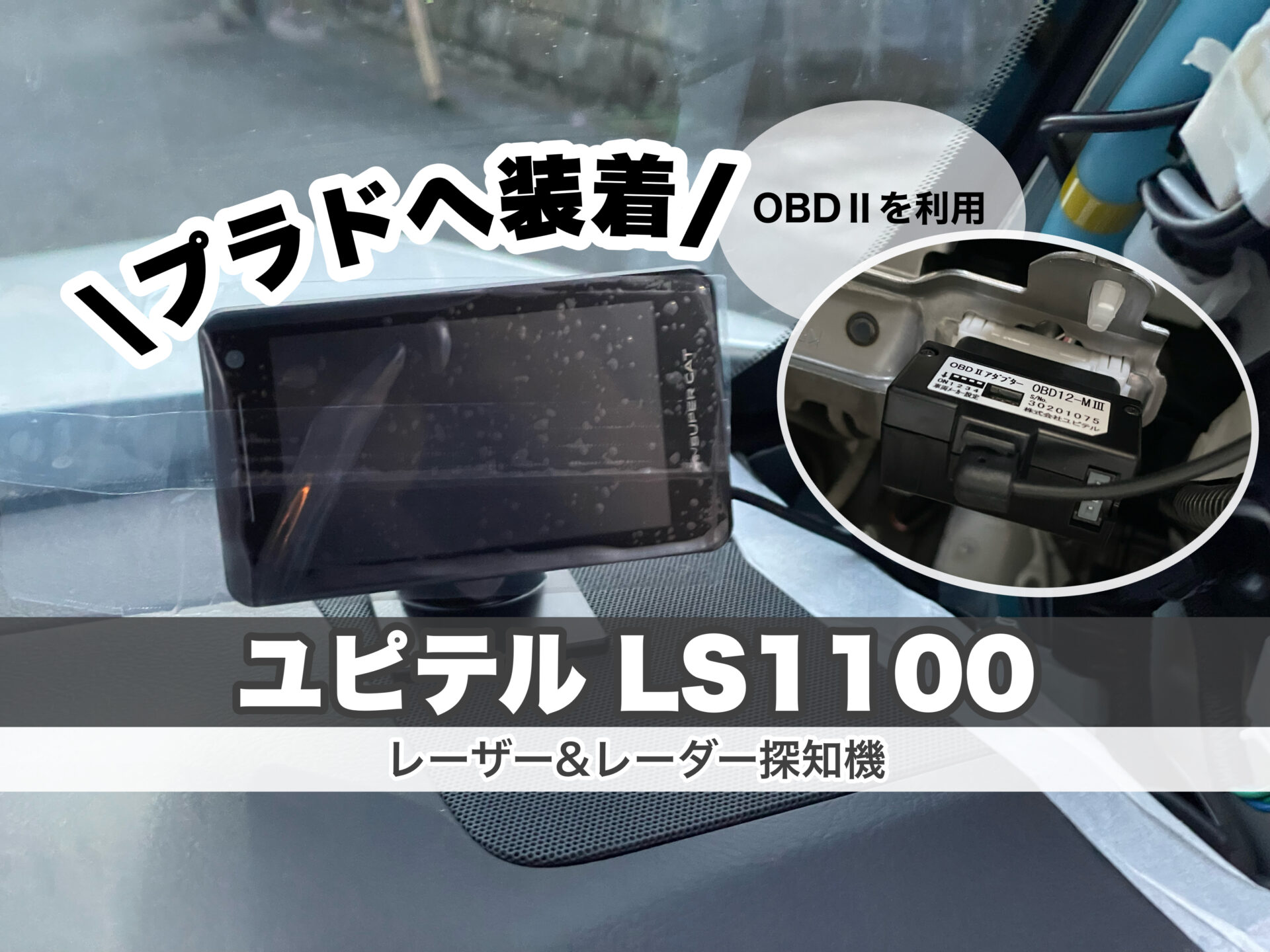 ユピテル LS1100(レーダー探知機) プラドに取り付け OBDⅡを利用