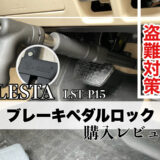 LESTA ブレーキペダルロック(LST-P15) Z-CON 購入レビュー 盗難対策に！