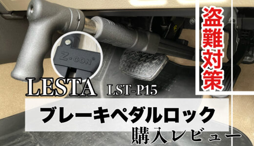 LESTA ブレーキペダルロック(LST-P15) Z-CON 購入レビュー 盗難対策に！