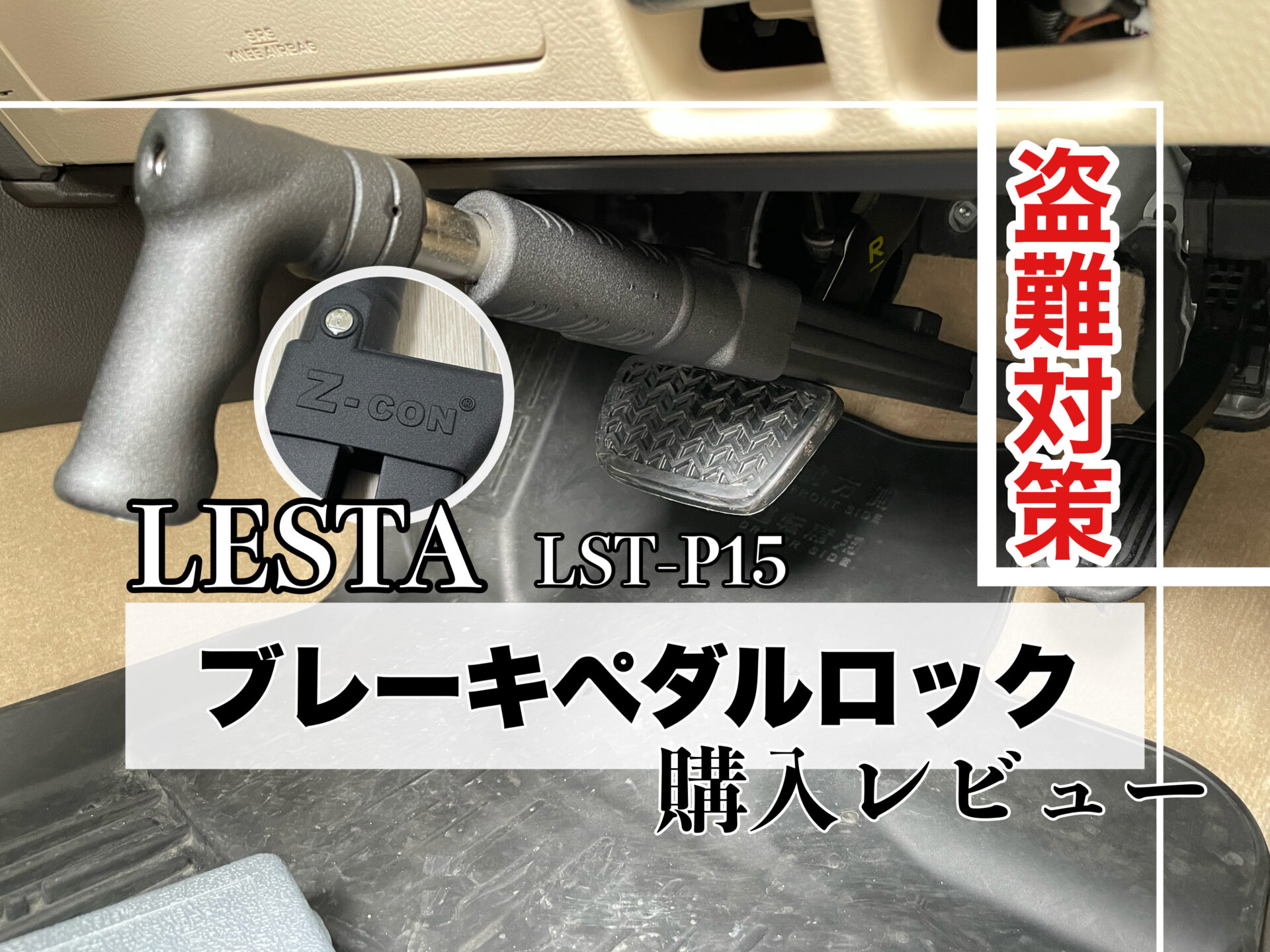 LESTA ブレーキペダルロック(LST-P15) Z-CON 購入レビュー 盗難対策に ...