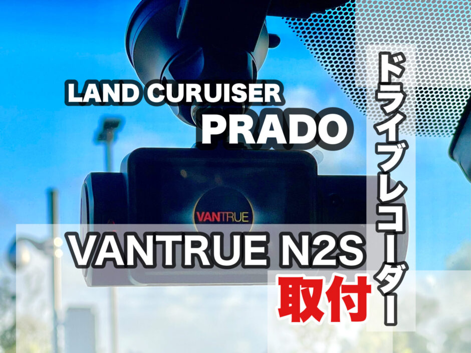 150プラド　ドライブレコーダー取り付け方法 VANTRUE N2S
