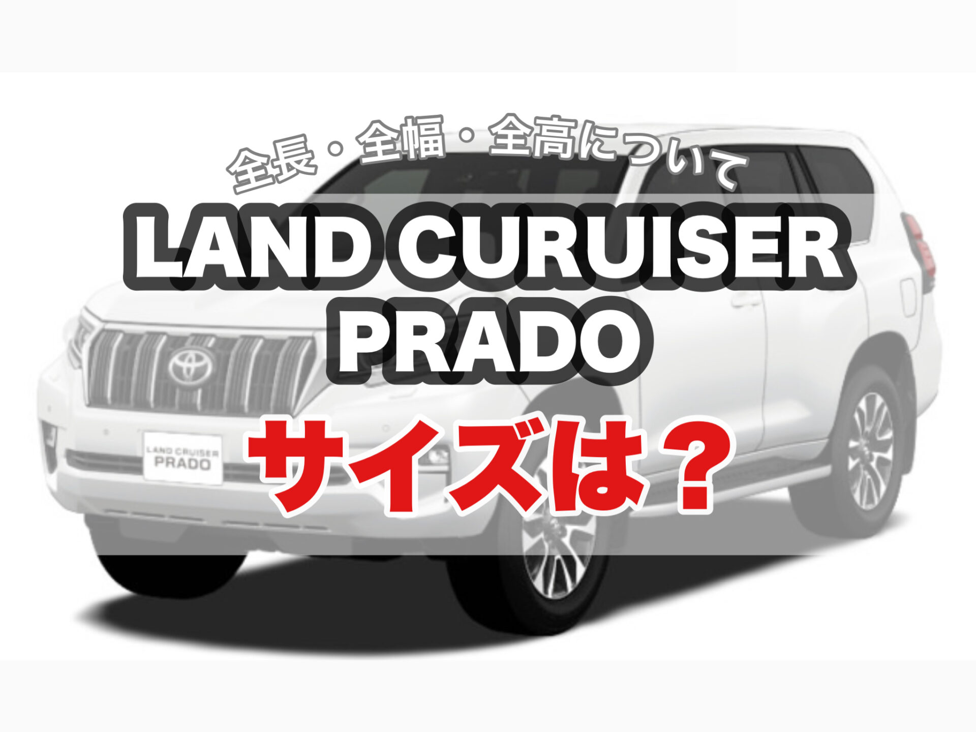 ランドクルーザープラド(150系) サイズは? 全長・全幅・全長などについて | いっとの日記