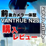 VANTRUE N2S 購入レビュー 前後カメラ一体ドライブレコーダー