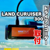 ランドクルーザー300 フロントドライブレコーダー取り付け(VANTRUE N5) 内装の外し方