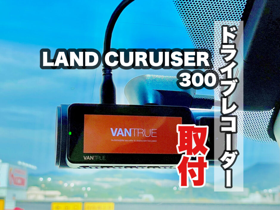 ランドクルーザー300 フロントドライブレコーダー取り付け(VANTRUE N5) 内装の外し方
