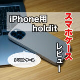 iPhone用 holdit Silicone case(シリコンケース) レビュー シンプルでカラーバリエーションが豊富