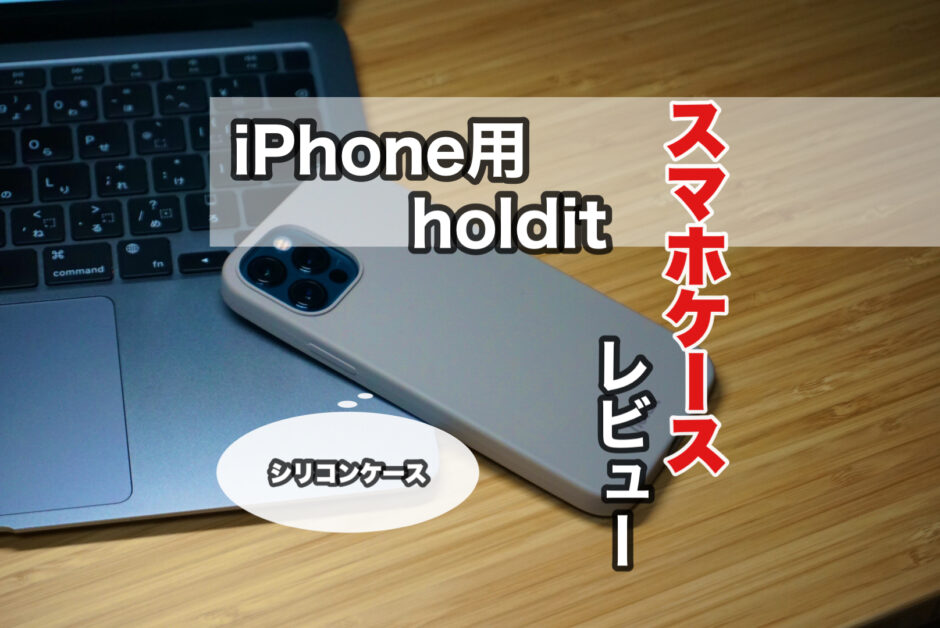 iPhone用 holdit Silicone case(シリコンケース) レビュー シンプルでカラーバリエーションが豊富