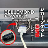 BELLEMOND(ベルモンド) 車載用急速充電器 すっきり埋め込みカーチャージャー君 レビュー シガーソケットから充電