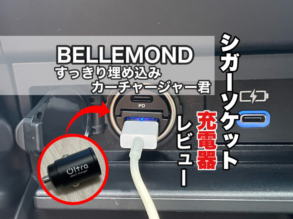 BELLEMOND(ベルモンド) 車載用急速充電器 すっきり埋め込みカーチャージャー君 レビュー シガーソケットから充電