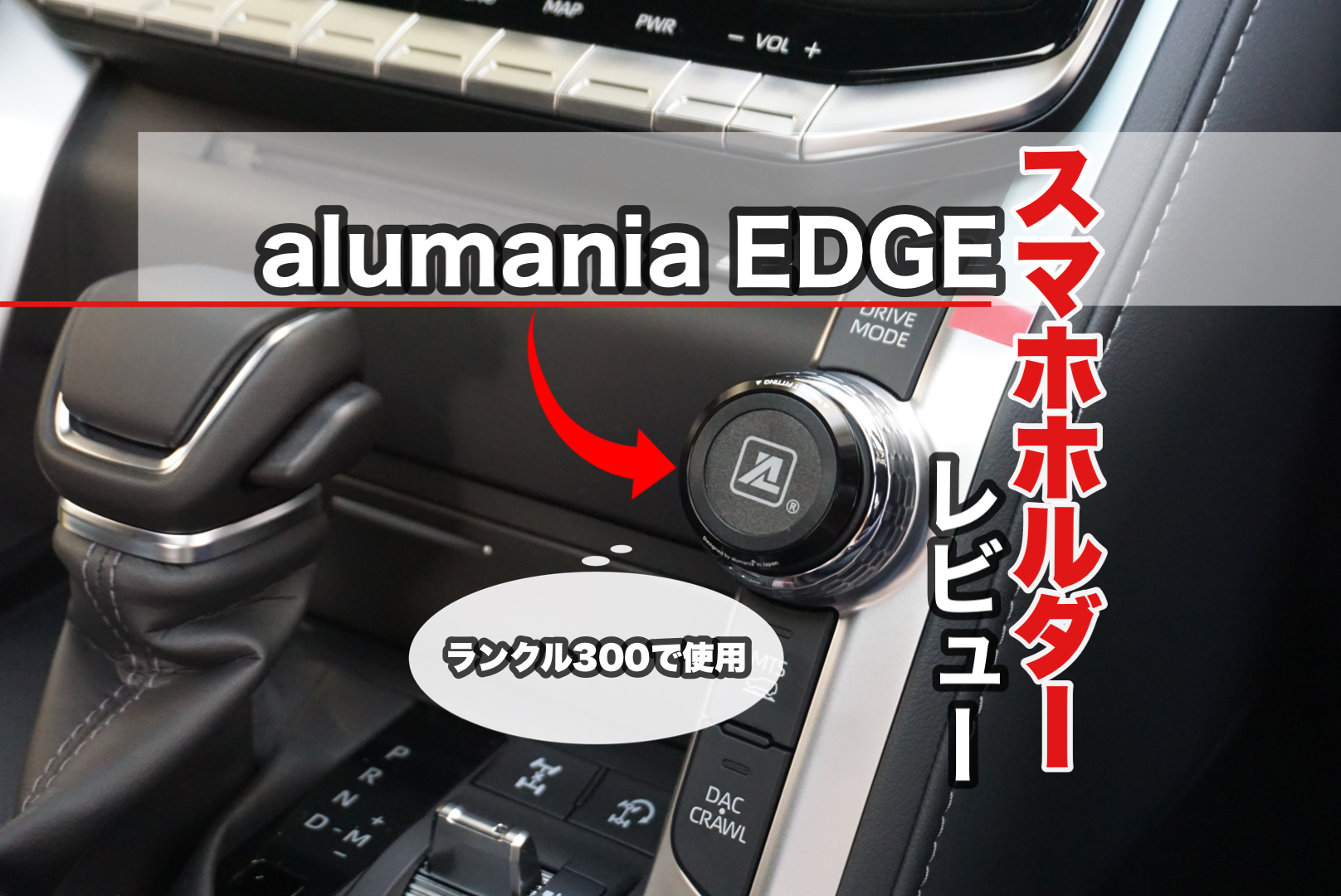 アルマニア(alumania) スマホホルダー(EDGE) レビュー ランクル