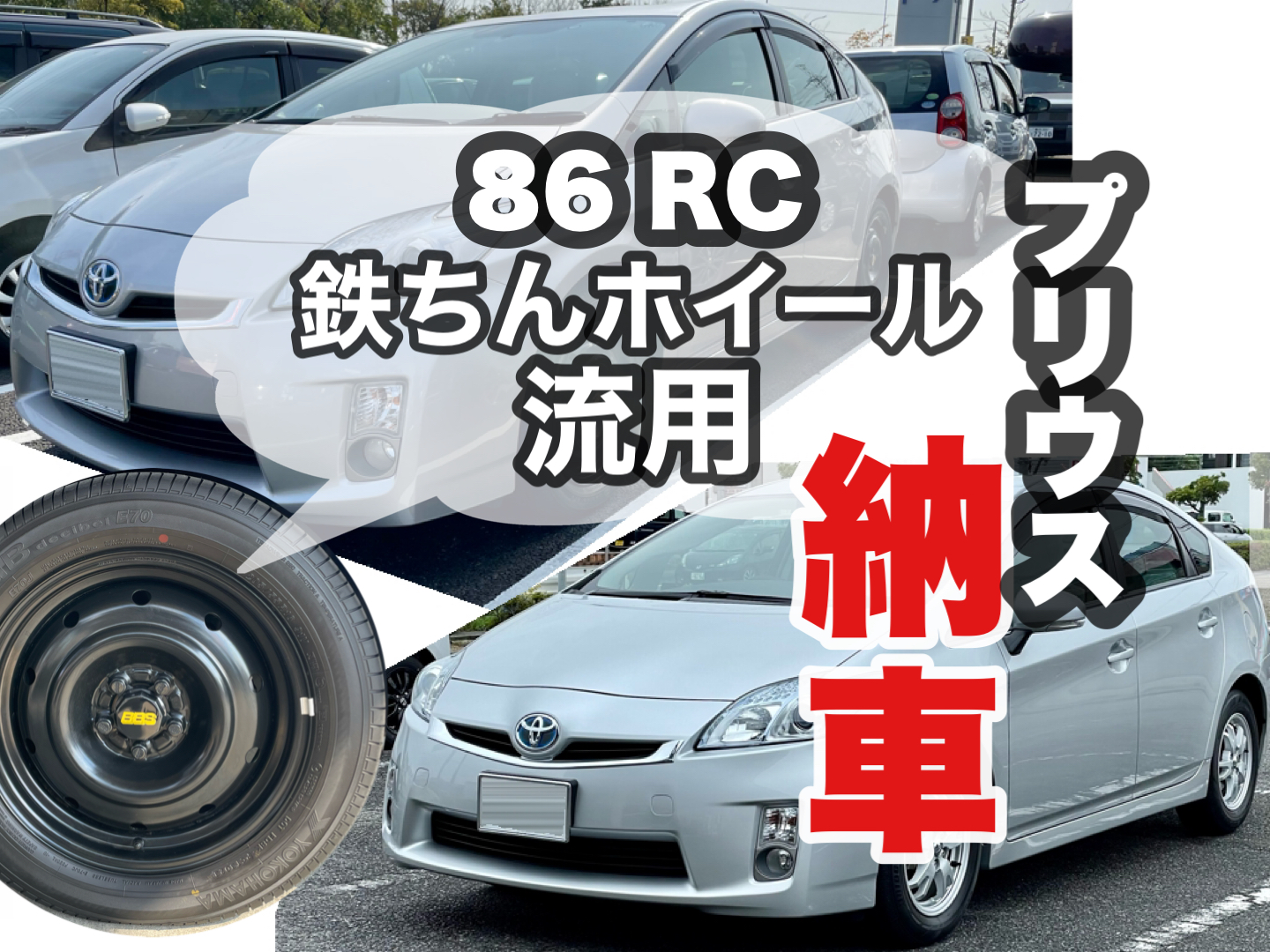 30プリウス納車！ 86の鉄ちん（スチール）ホイール装着 なん