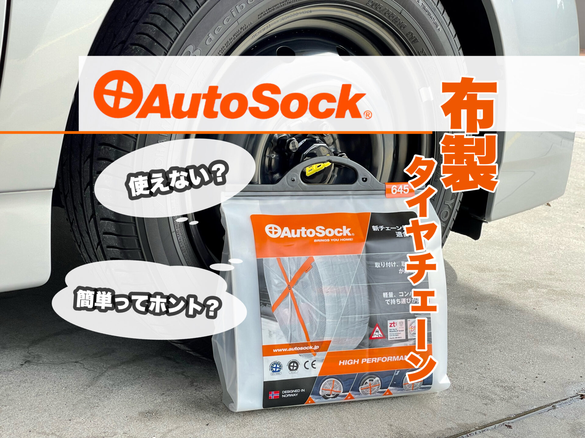 布チェーン AutoSock 685 未使用品] オートソック AutoSock 685 オート