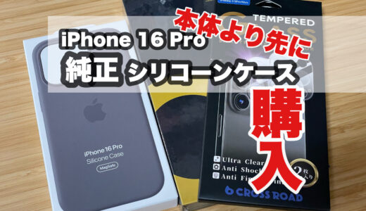 新型iPhone16 Pro用シリコーンケース到着！フライングで保護シートなども購入