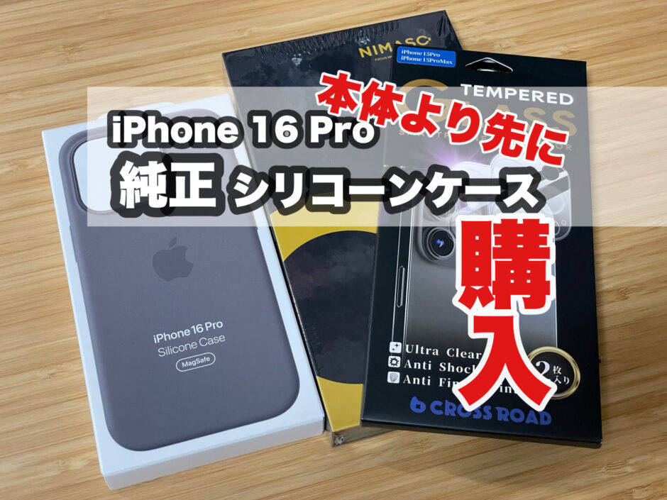 新型iPhone16 Pro用シリコーンケース到着！フライングで保護シートなども購入