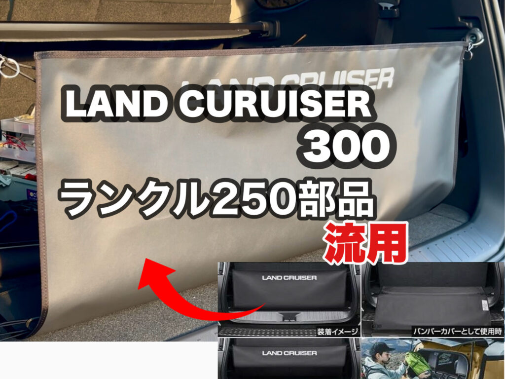 新品同様　ランクル250 3WAYラゲージユーティリティ　定価19800円　純正 ランドクルーザー250 3WAYラゲージユーティリティ トヨタ純正