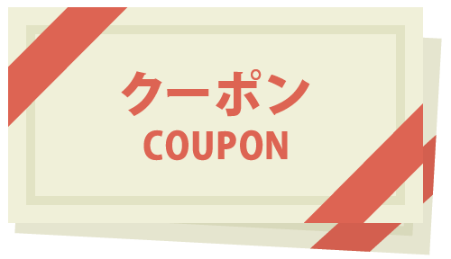 クーポン
