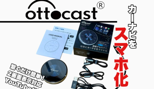 車内エンタメを快適に！スマホの機能をそのままカーナビに Ottocast P3の魅力とは？