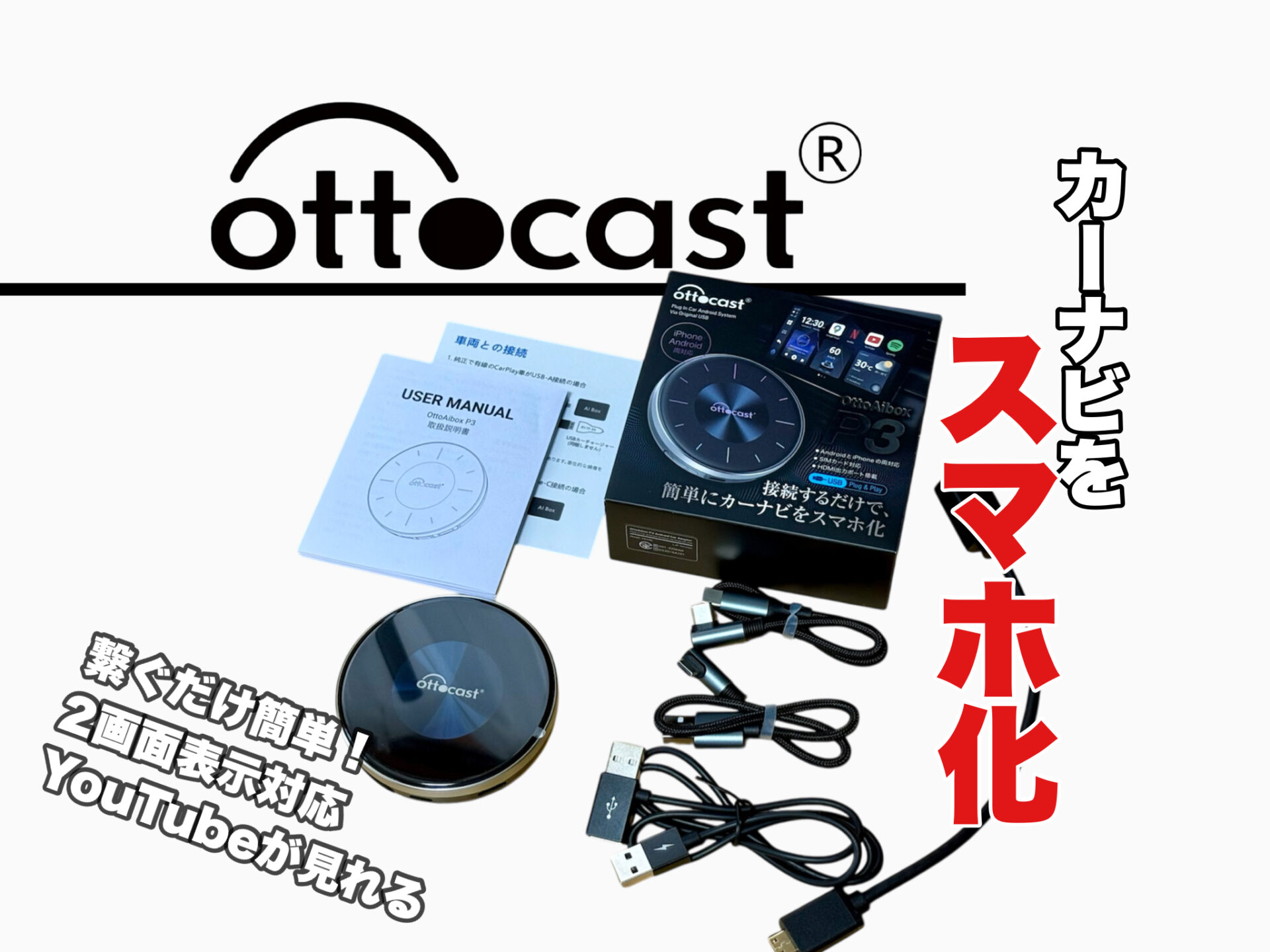 車内エンタメを快適に！スマホの機能をそのままカーナビに Ottocast P3