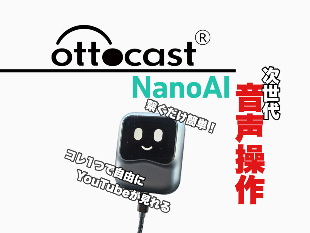 最新版Ottocast NanoAIをレビュー｜ChatGPT搭載の次世代CarPlay AI Box