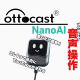 【レビュー】Ottocast NanoAI｜ChatGPT搭載の次世代CarPlay AI Boxを徹底検証！