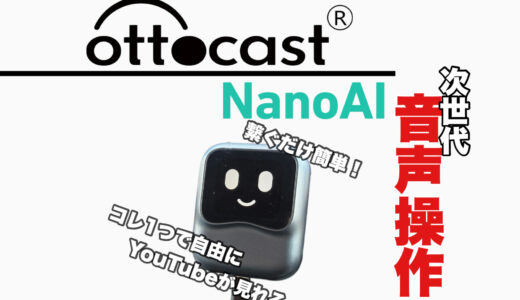 【レビュー】Ottocast NanoAI｜ChatGPT搭載の次世代CarPlay AI Boxを徹底検証！