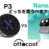 最新版NanoAIとP3を比較！どっちがおすすめ？メリット・デメリットを比較