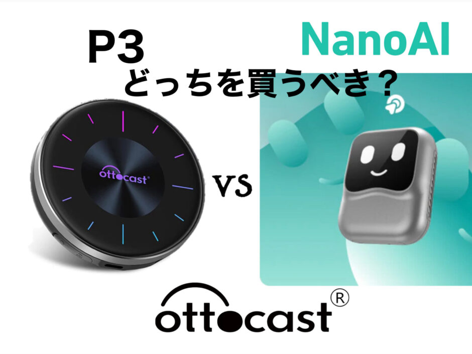 P3とNanoAIどっちを買うべき？メリット・デメリットを比較