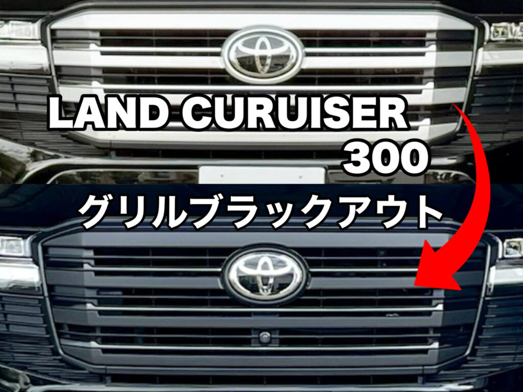 ランクル300のメッキパーツをブラックアウト化！3MフィルムでDIY