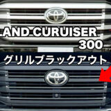 ランクル300のメッキパーツをブラックアウト化！3MフィルムでDIYラッピング グリル交換編