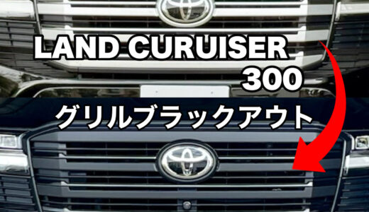 ランクル300のメッキパーツをブラックアウト化！3MフィルムでDIYラッピング グリル交換編