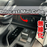 CarPlayを無線化！Ottocast Mini Cubeレビュー｜旧世代ナビをワイヤレス対応に【ランクル300／プラド／RAV4など】