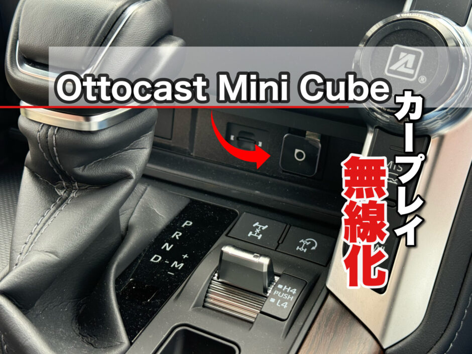 CarPlayを無線化！Ottocast Mini Cubeレビュー｜旧世代ナビをワイヤレス対応に【ランクル300／プラド／RAV4など】