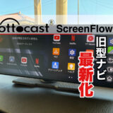CarPlayを大画面化！Ottocast ScreenFlowレビュー｜11.4インチ車載ディスプレイで旧型ナビを最新化【Android Auto対応】