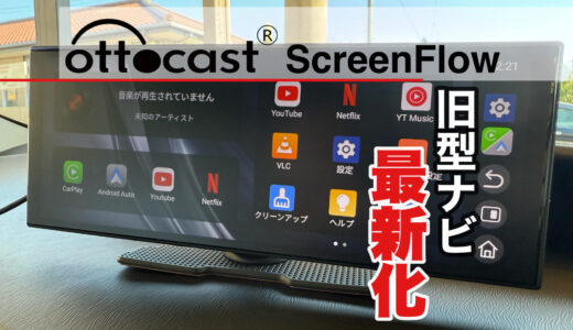 CarPlayを大画面化！Ottocast ScreenFlowレビュー｜11.4インチ車載ディスプレイで旧型ナビを最新化【Android Auto対応】
