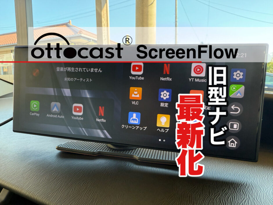 CarPlayを大画面化！Ottocast ScreenFlowレビュー｜11.4インチ車載ディスプレイで旧型ナビを最新化【Android Auto対応】