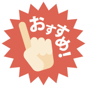 おすすめ