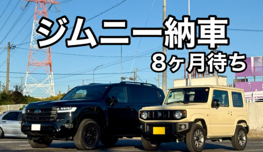 【ジムニー納車記録】XC（4型）シフォンアイボリー｜契約から納車まで約8か月