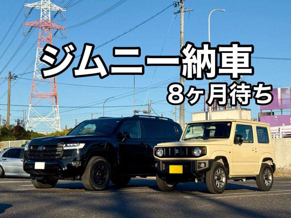 【ジムニー納車記録】XC（4型）シフォンアイボリー｜契約から納車まで約8か月